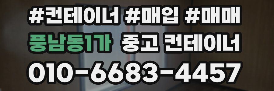 풍남동1가 중고 컨테이너