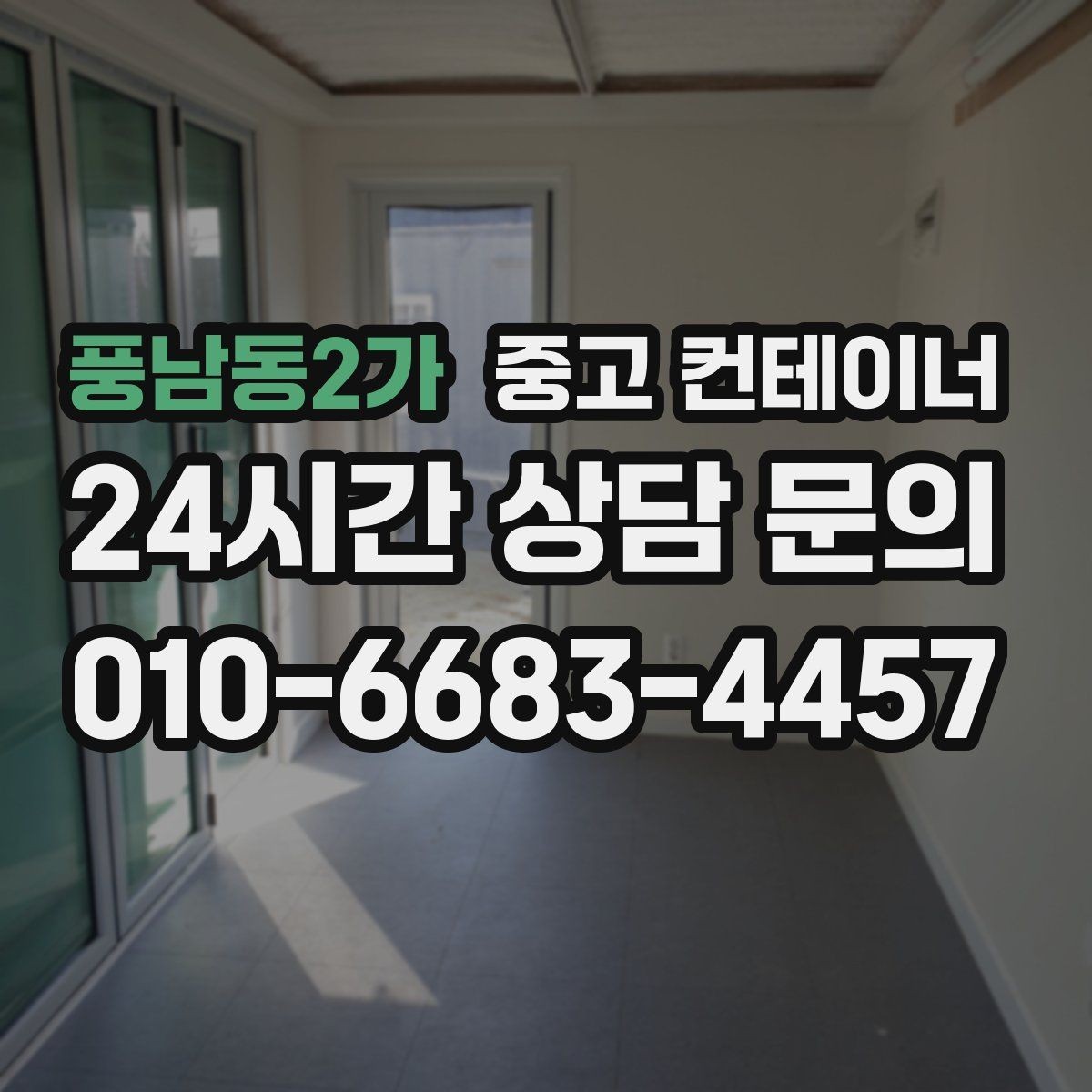 풍남동2가 중고 컨테이너 매매 20피트 40피트 규격 선택을 고민하는 분들을 위한 글