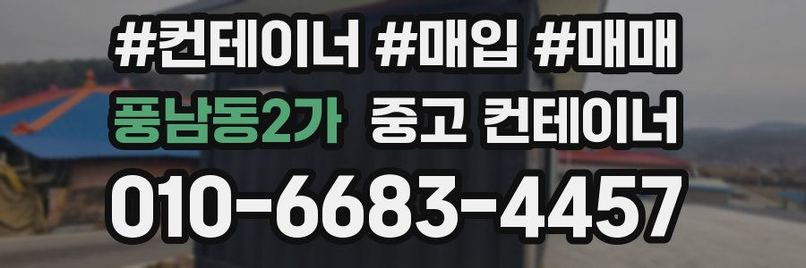 풍남동2가 중고 컨테이너