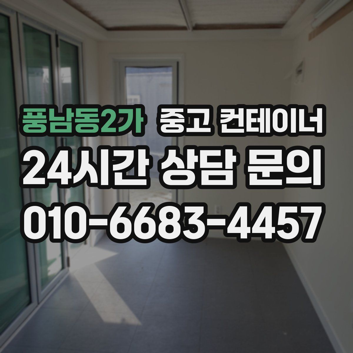 풍남동2가 컨테이너 매매