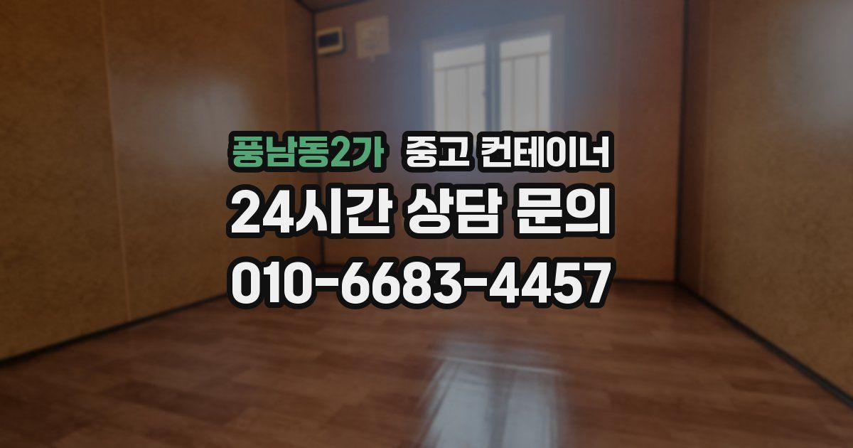 풍남동2가 중고 컨테이너 매매
