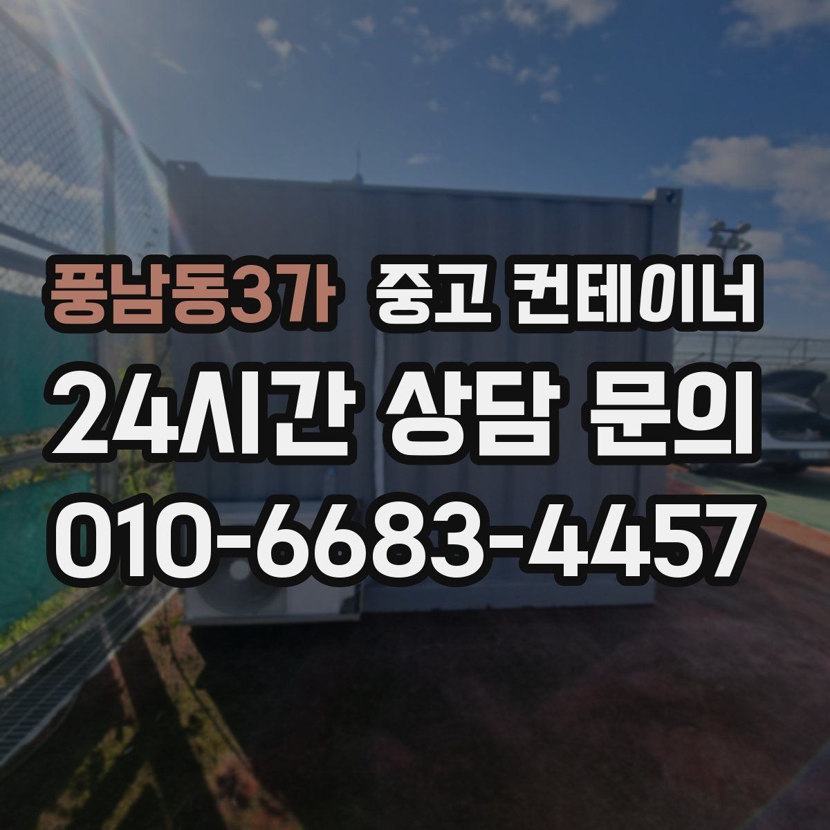 풍남동3가 중고 컨테이너 매매 반출 동선에 장애물이 많을 때 대처법