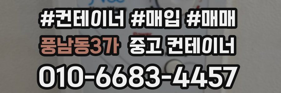 풍남동3가 중고 컨테이너