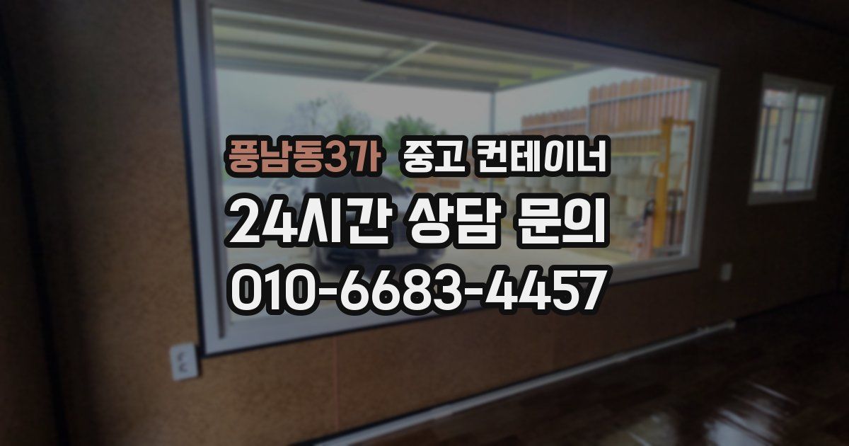 풍남동3가 중고 컨테이너 매매