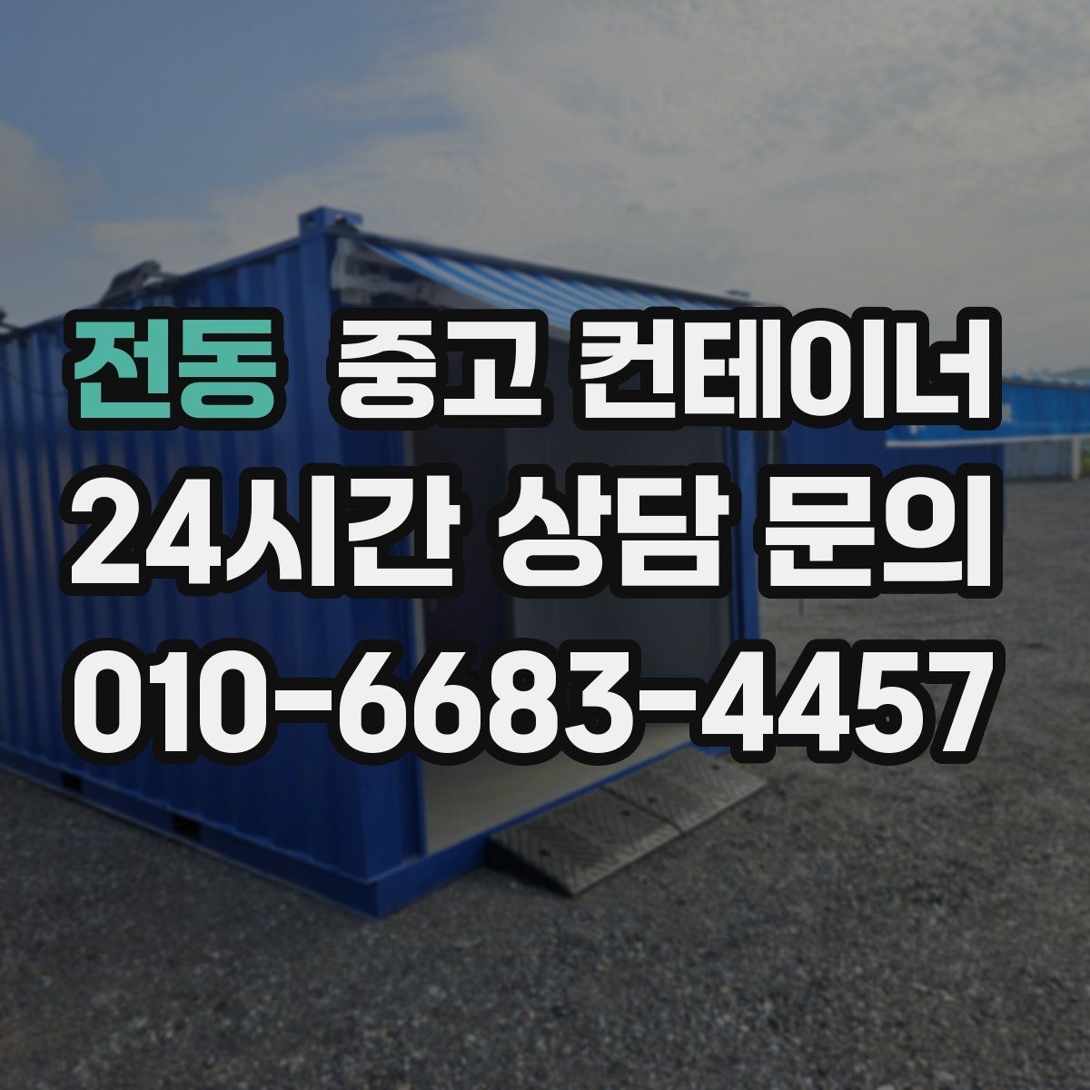 전동 중고 컨테이너 매매 내부 마감 상태로 평가가 달라지는 사례