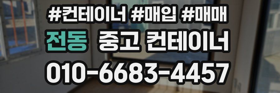 전동 중고 컨테이너