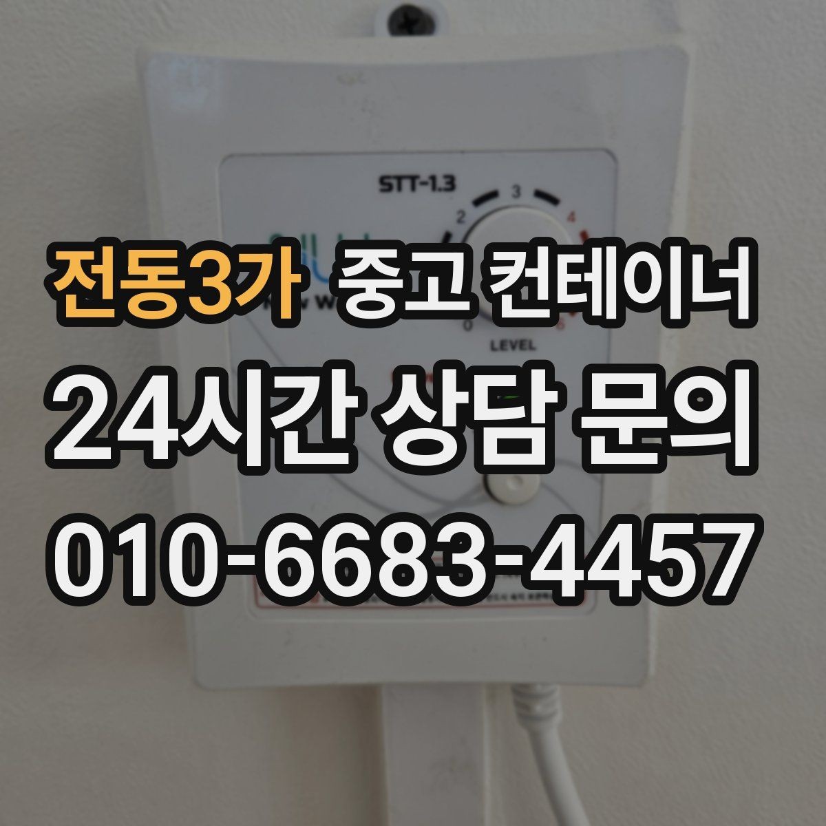 전동3가 중고 컨테이너 매매 현장 직원 휴게실 숙소 컨테이너 정리 요령