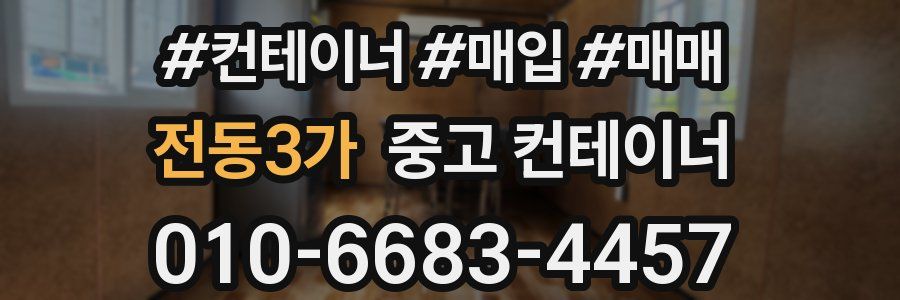 전동3가 중고 컨테이너