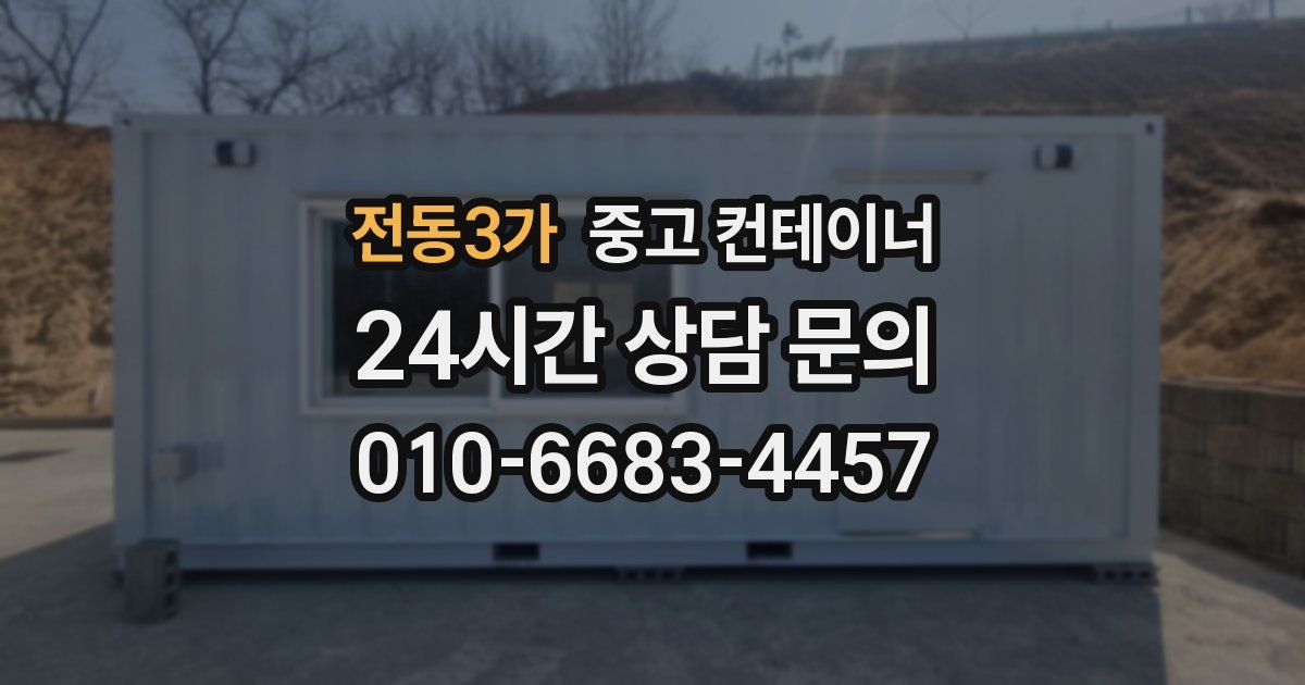 전동3가 중고 컨테이너 매매