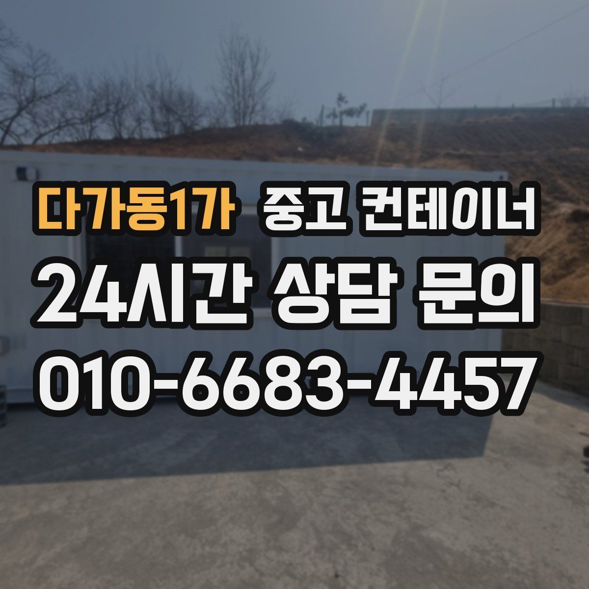 다가동1가 중고 컨테이너 매매 장기적 운영 계획을 위한 공간 재구성 전략
