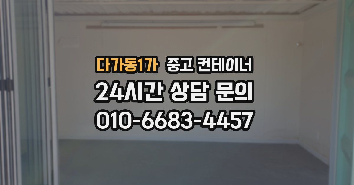 다가동1가 중고 컨테이너 매매