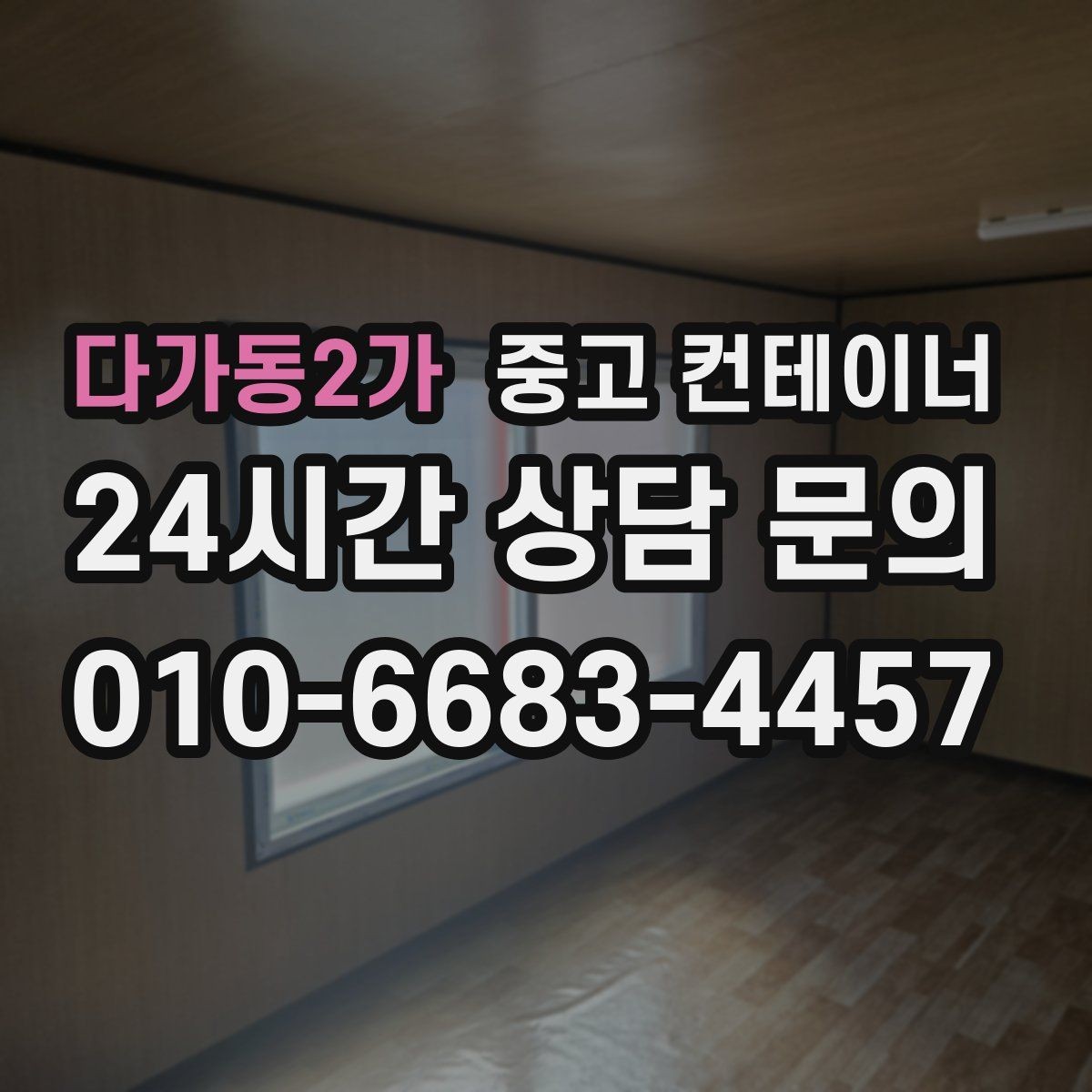 다가동2가 중고 컨테이너 매매 초보자도 쉽게 따라 할 수 있는 상담 준비법