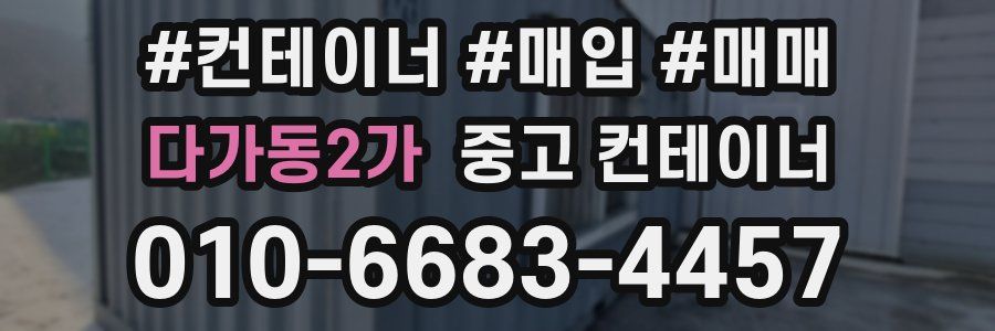 다가동2가 중고 컨테이너