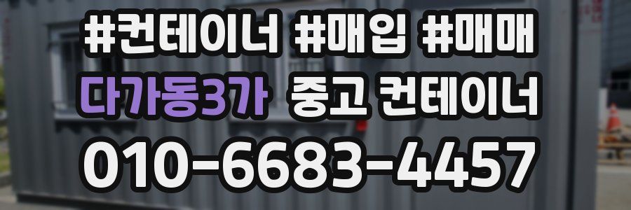다가동3가 중고 컨테이너