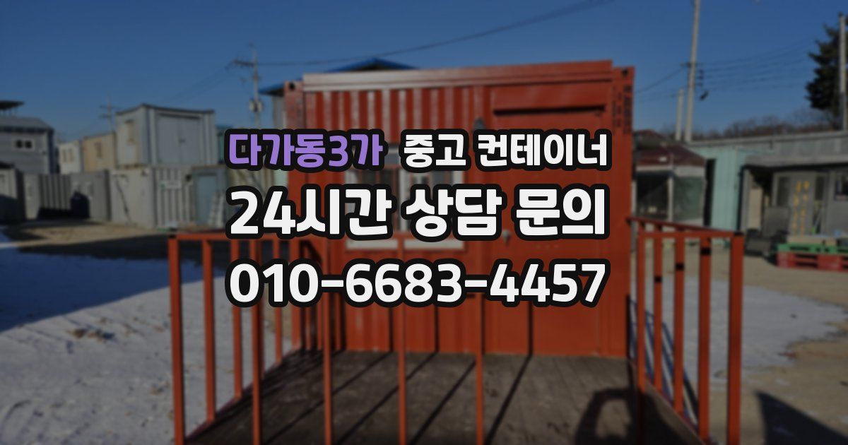 다가동3가 중고 컨테이너 매매