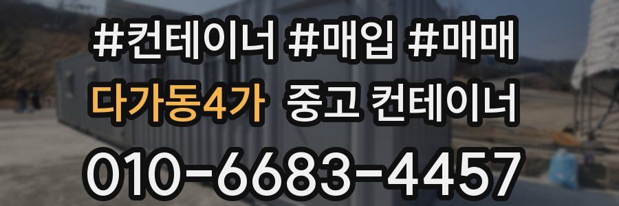 다가동4가 중고 컨테이너