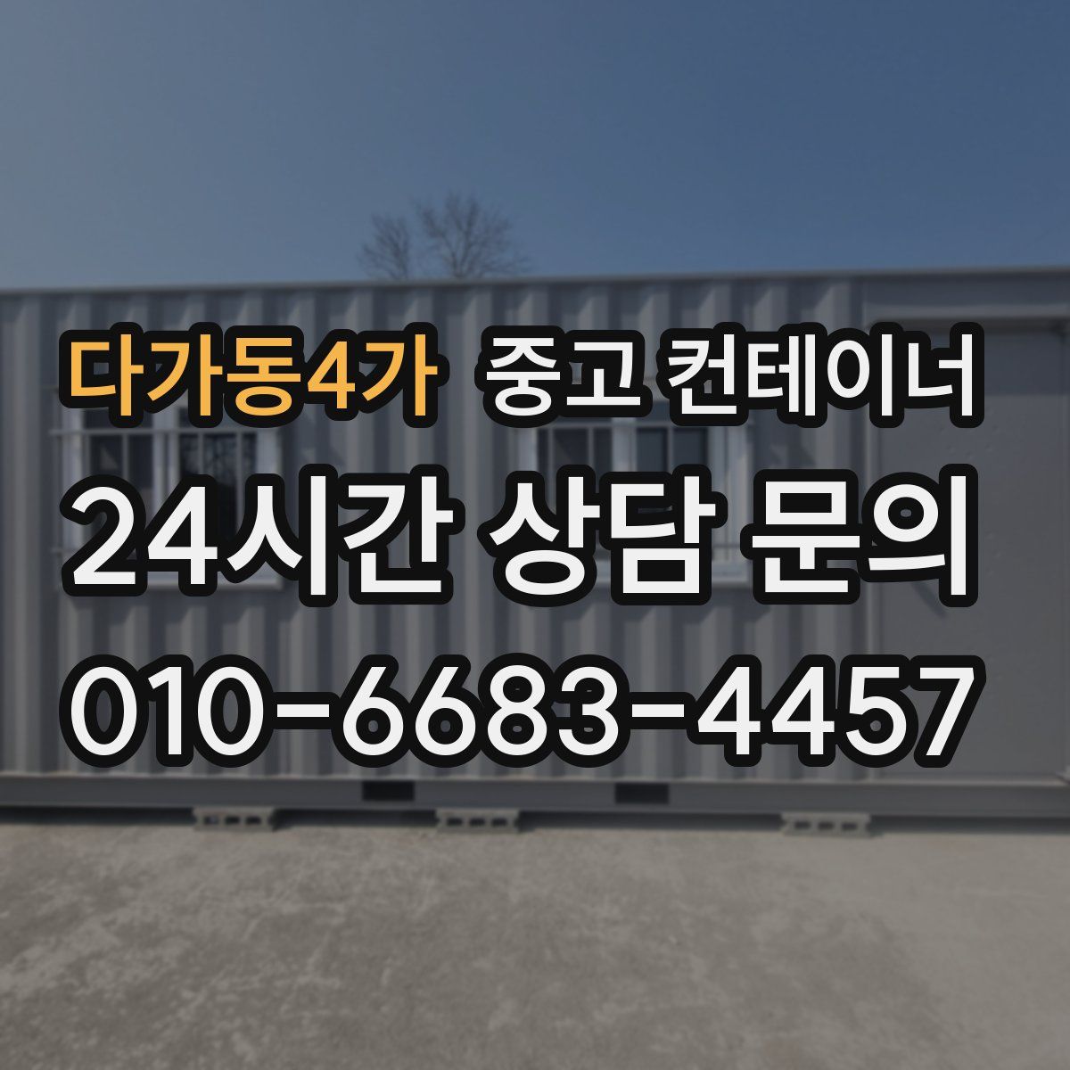 다가동4가 컨테이너 매매