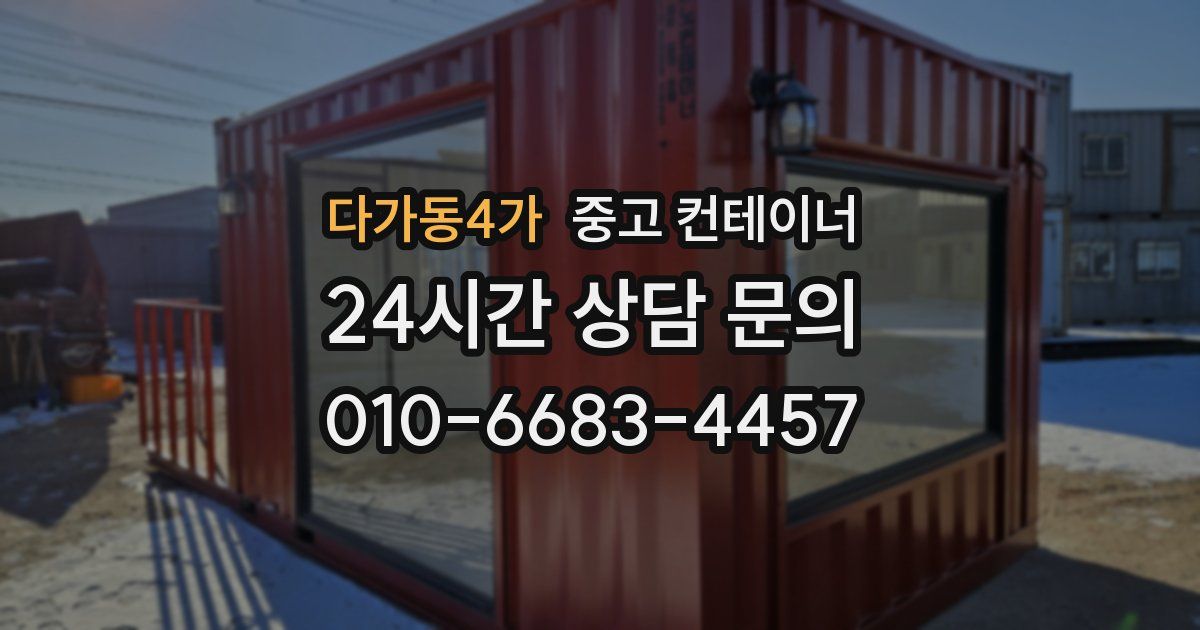 다가동4가 중고 컨테이너 매매