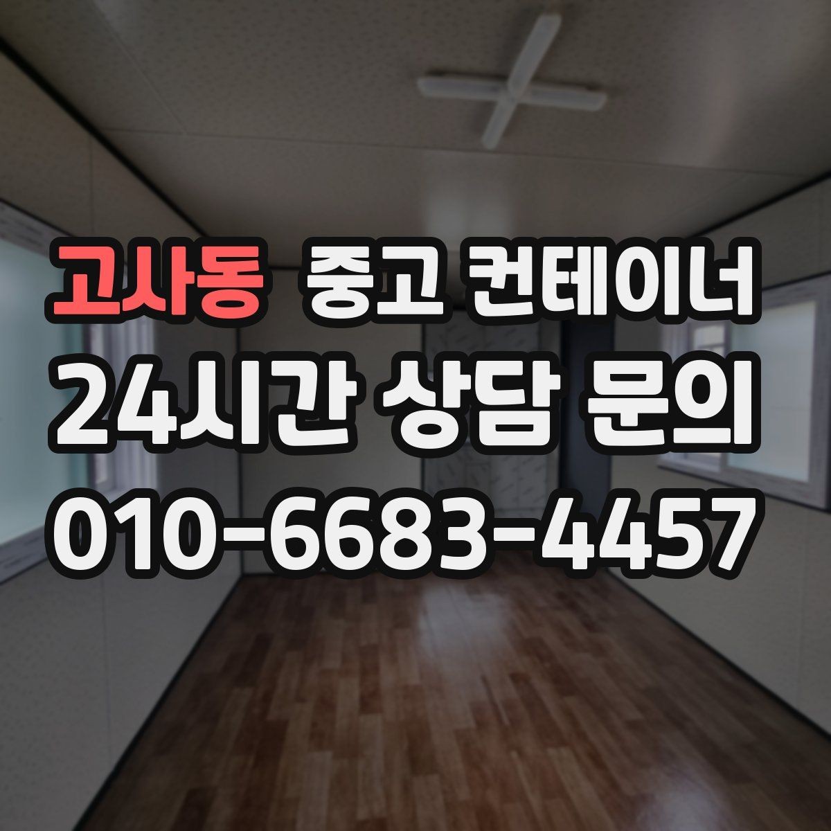 고사동 중고 컨테이너 매매 농업용 전기 설비와 함께 쓰던 동을 안전하게 정리하기