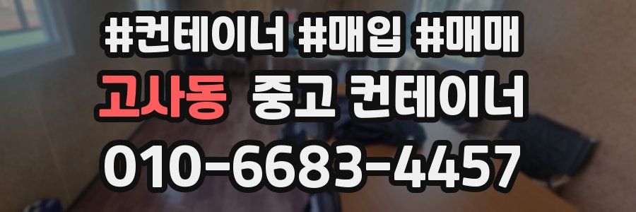 고사동 중고 컨테이너