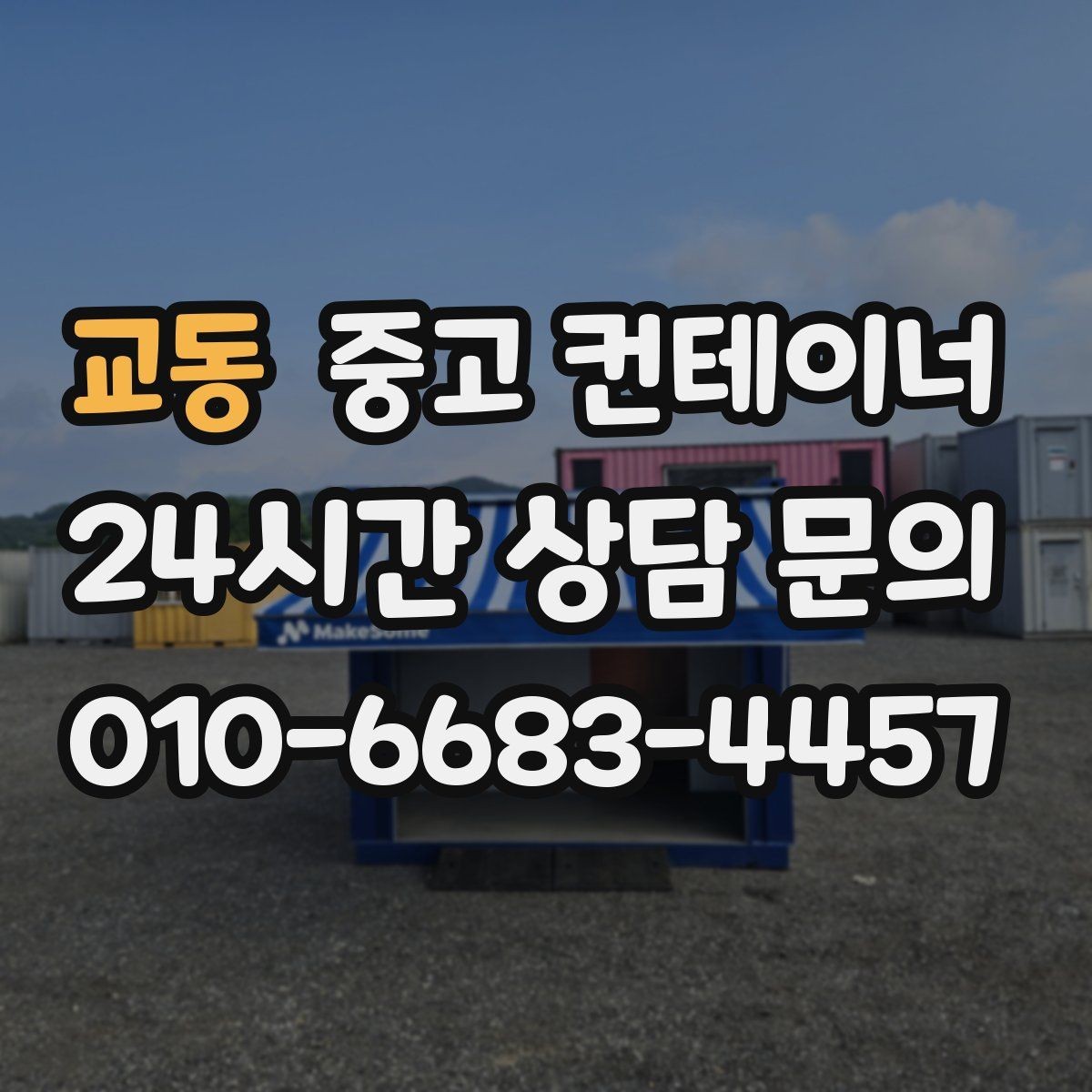 교동 중고 컨테이너 매매 취미용 스튜디오 컨테이너를 매각하는 현실 가이드