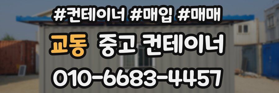 교동 중고 컨테이너