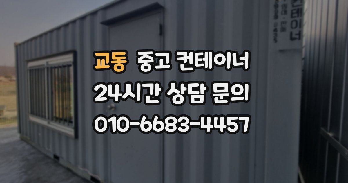 교동 중고 컨테이너 매매