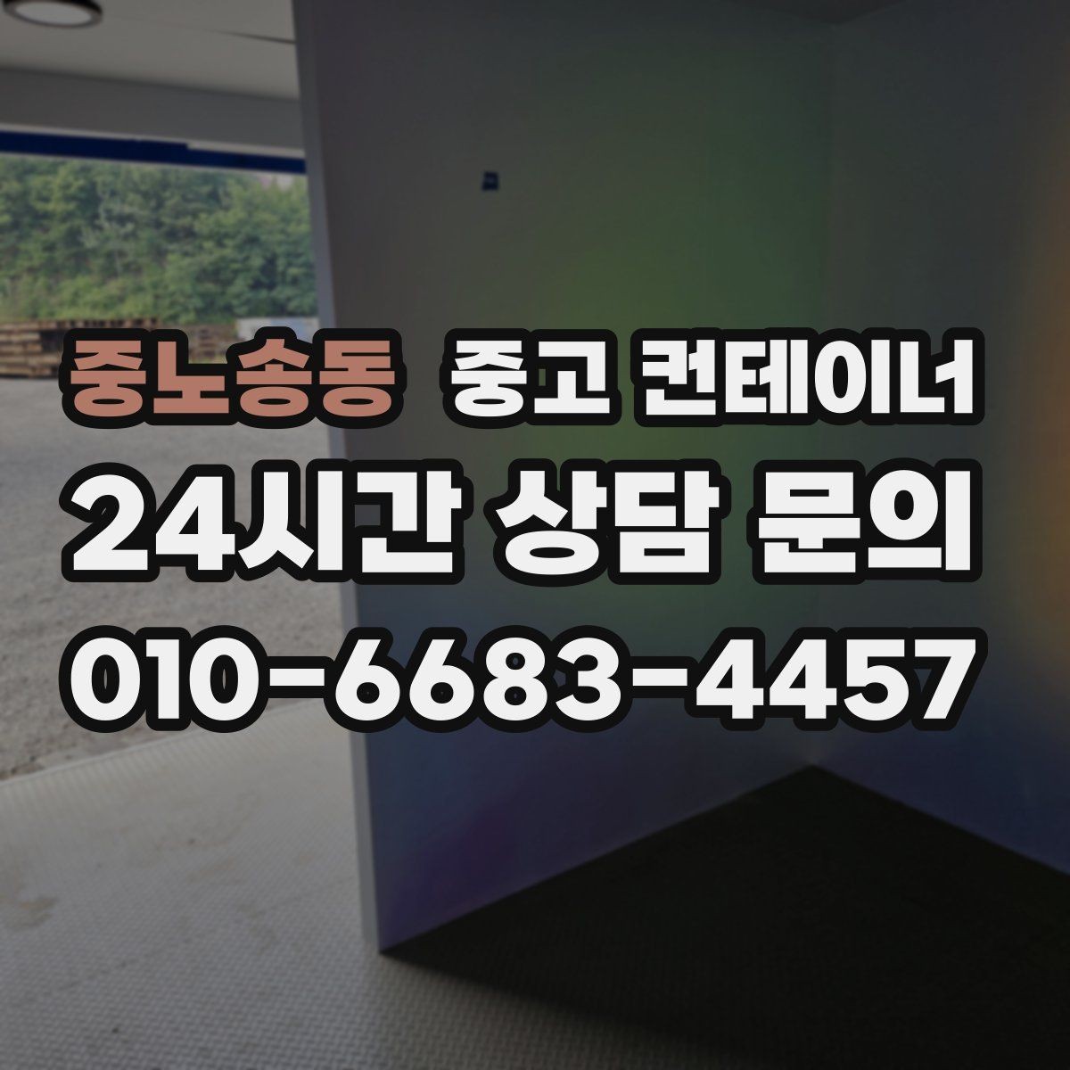 중노송동 중고 컨테이너 매매 사진만으로 시작하는 비대면 견적 절차