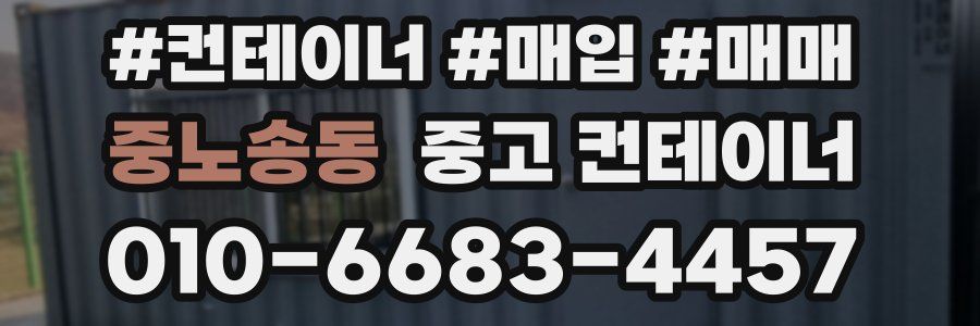 중노송동 중고 컨테이너