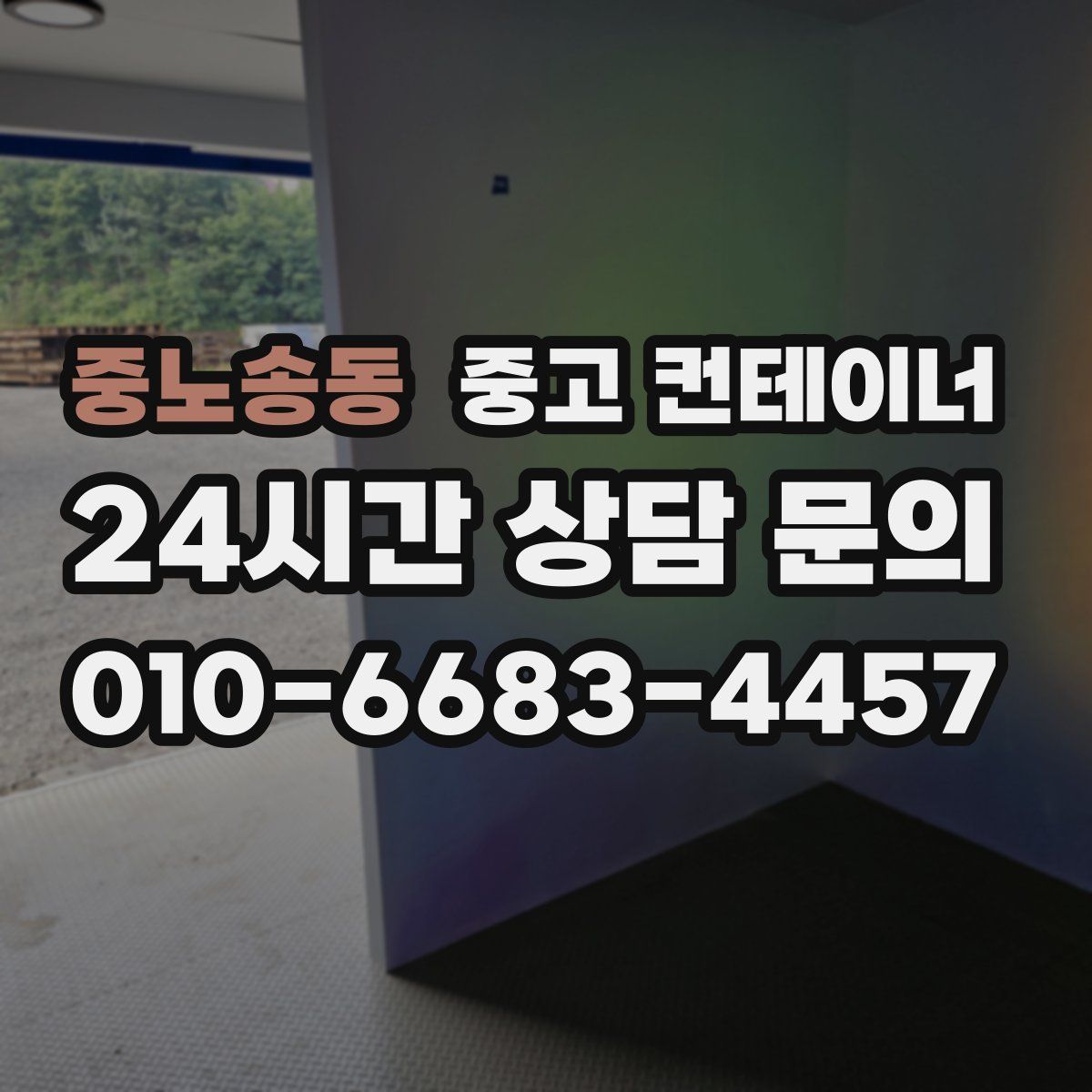 중노송동 컨테이너 매매