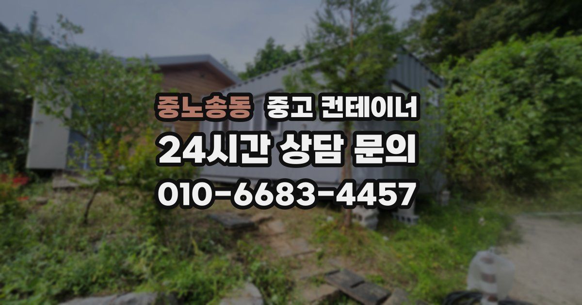 중노송동 중고 컨테이너 매매