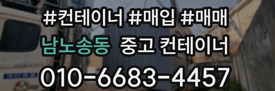 남노송동 중고 컨테이너