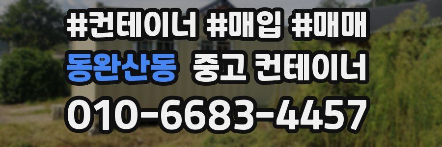동완산동 중고 컨테이너