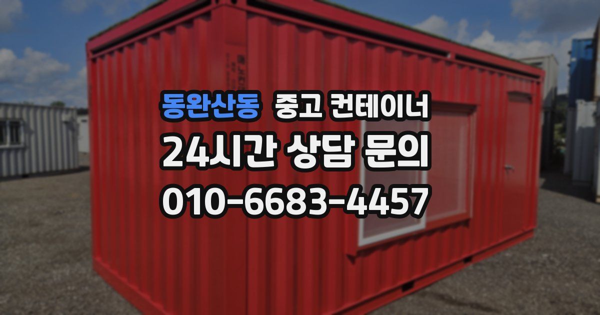 동완산동 중고 컨테이너 매매