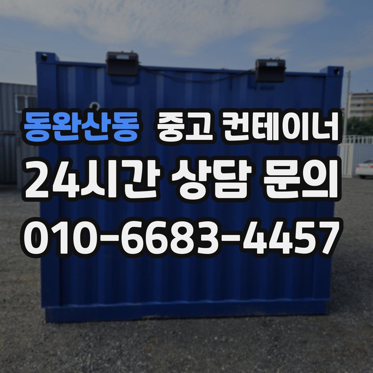 동완산동 컨테이너 매매