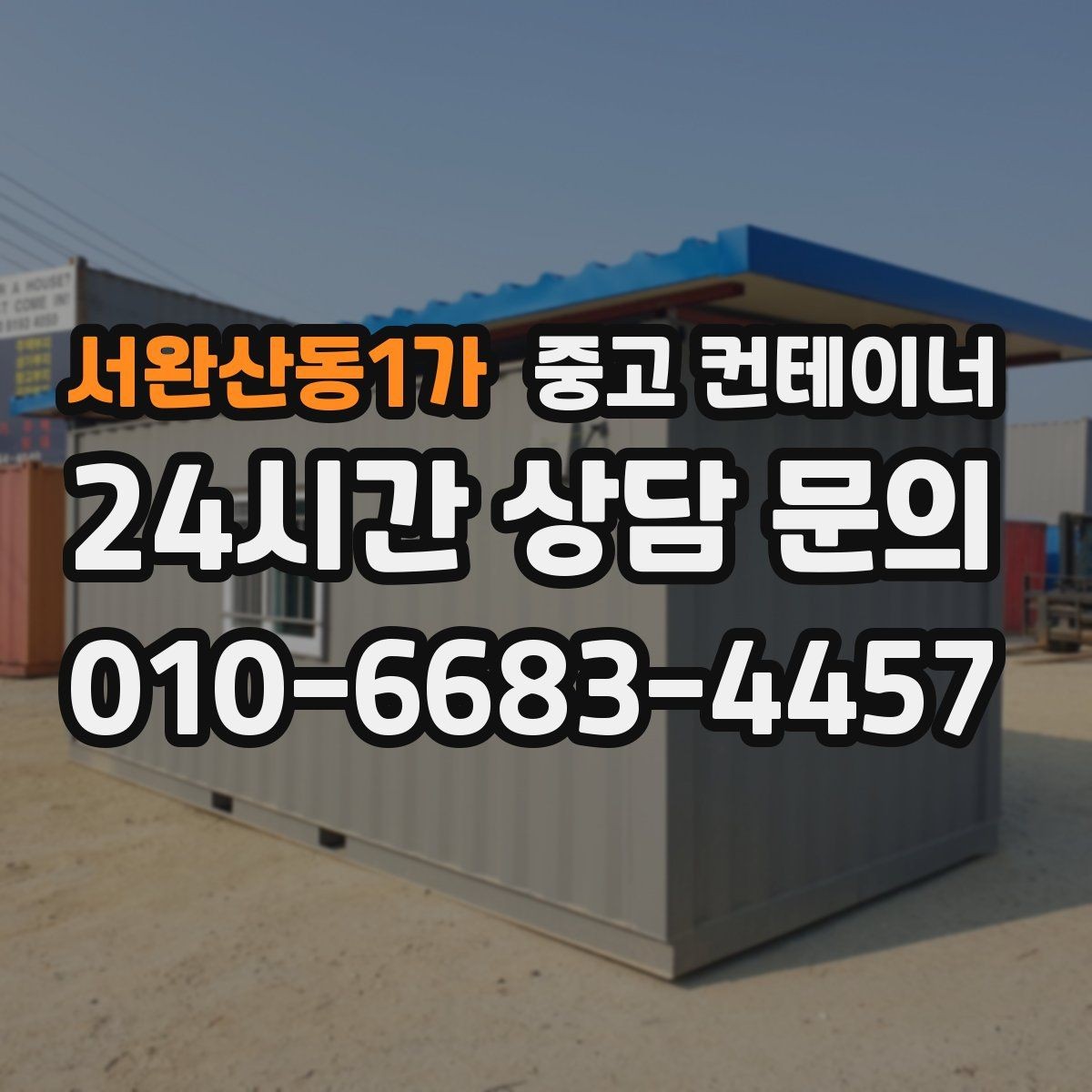 서완산동1가 중고 컨테이너 매매 상태가 애매할 때 전문가 상담이 필요한 이유