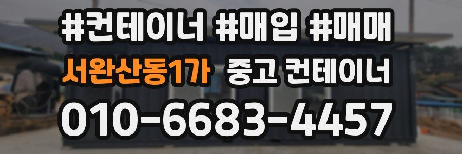 서완산동1가 중고 컨테이너