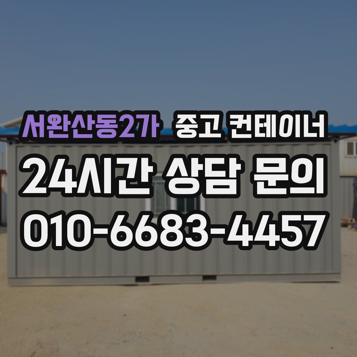 서완산동2가 중고 컨테이너 매매 장비 철수와 동시에 진행하는 현장 정리 전략