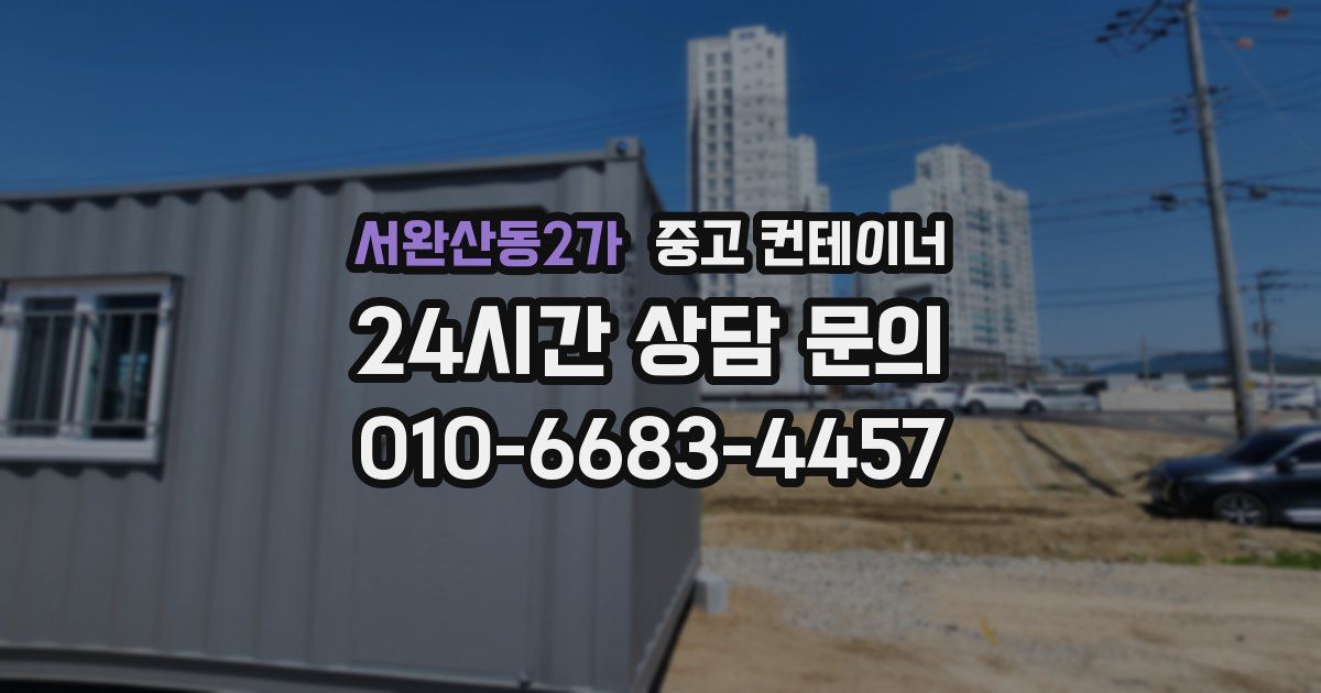 서완산동2가 중고 컨테이너 매매
