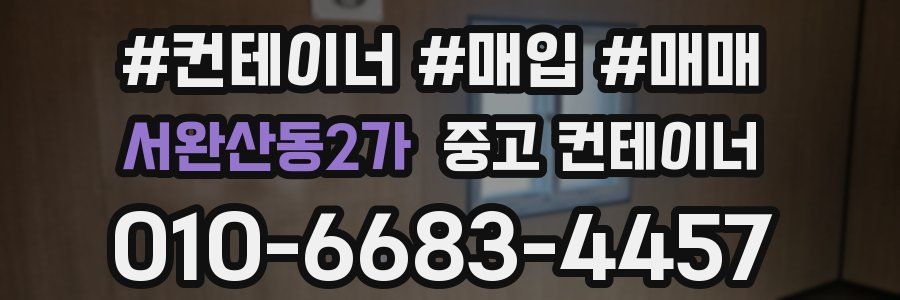 서완산동2가 중고 컨테이너