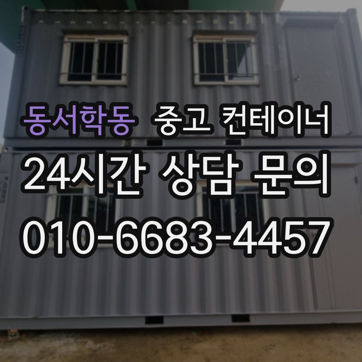 동서학동 중고 컨테이너 매매 높이 폭 출입 동선에 따른 컨테이너 선택 기준