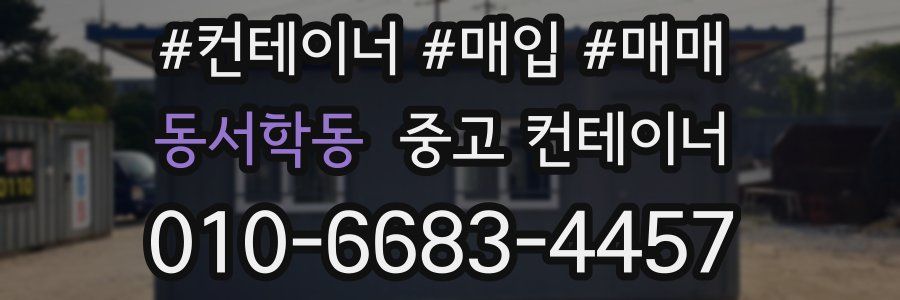 동서학동 중고 컨테이너