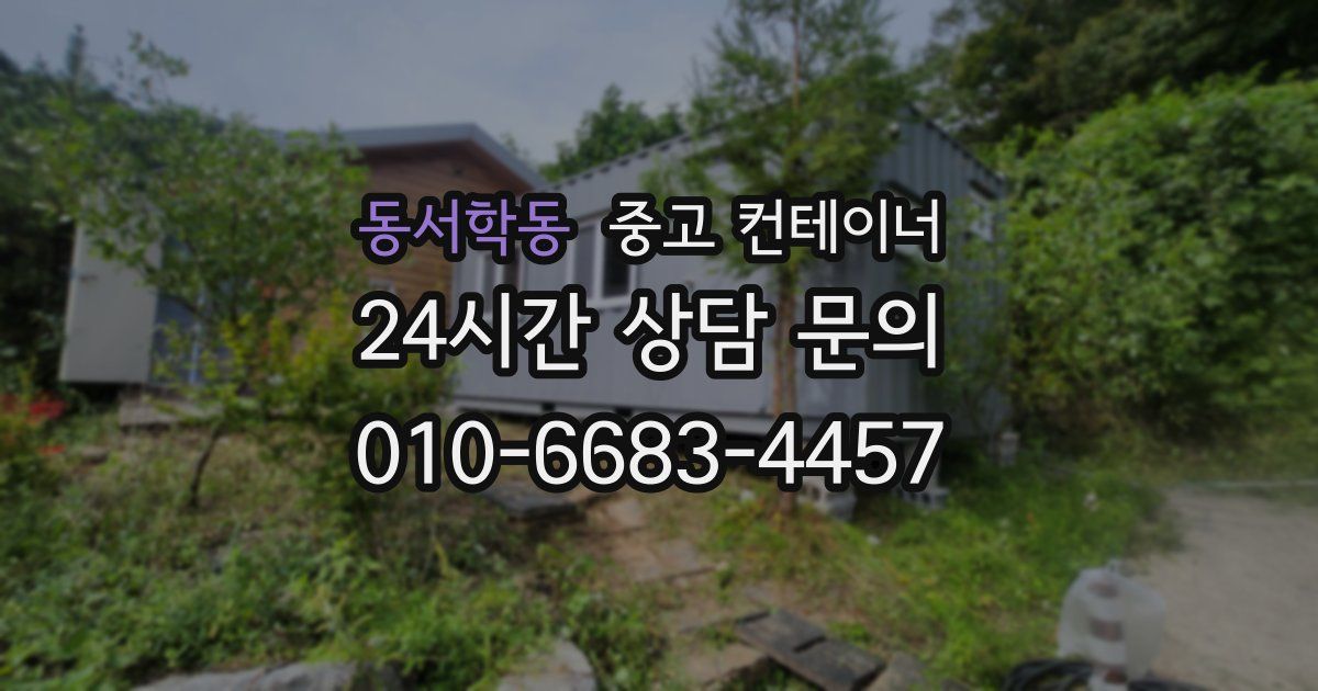 동서학동 중고 컨테이너 매매