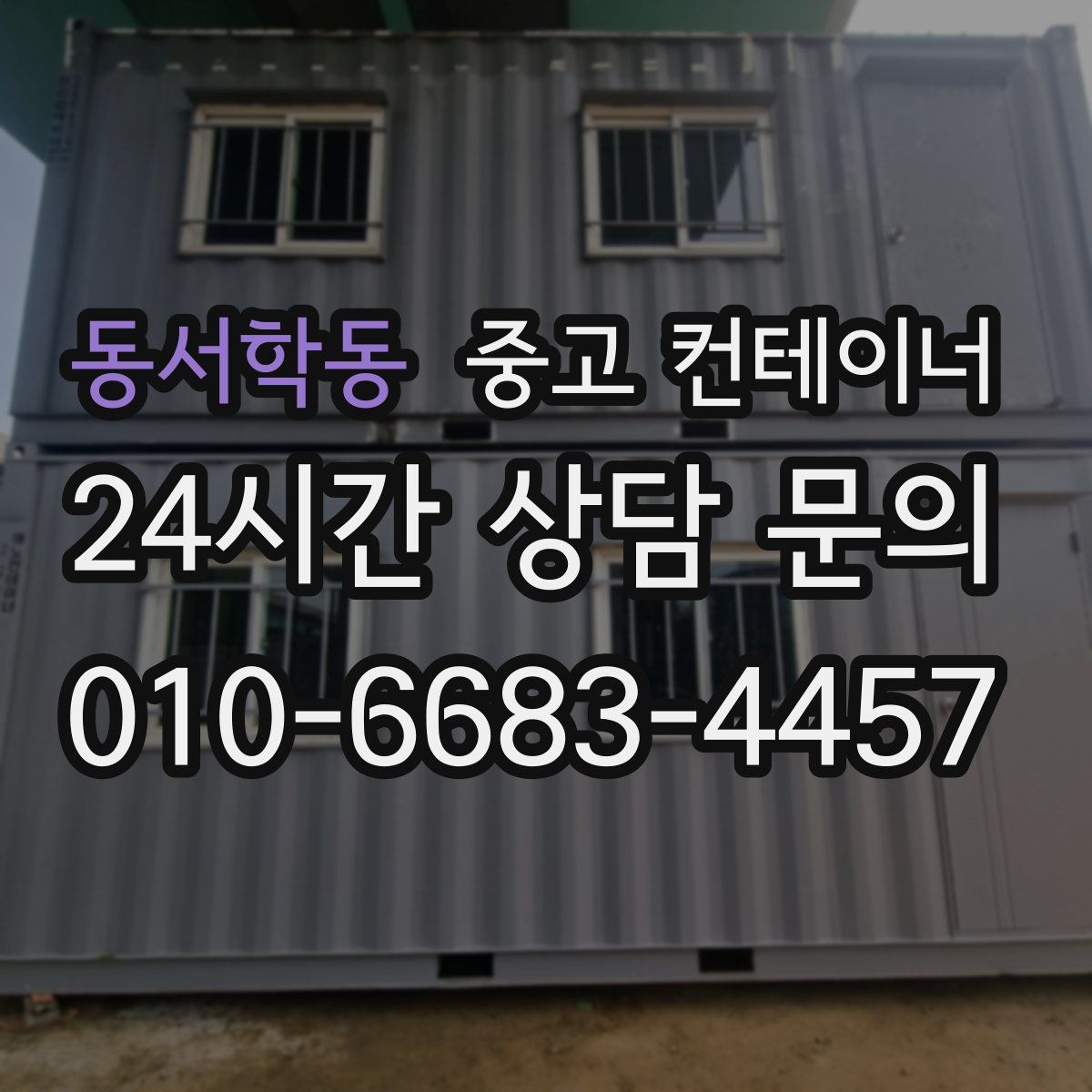 동서학동 컨테이너 매매