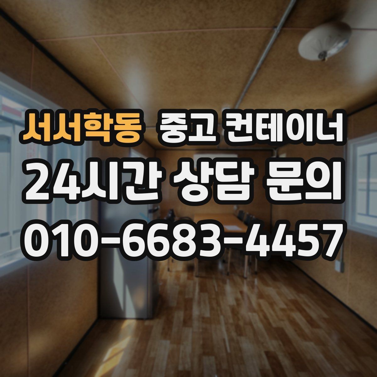 서서학동 중고 컨테이너 매매 비효율적 보관 비용을 줄이는 최적의 선택