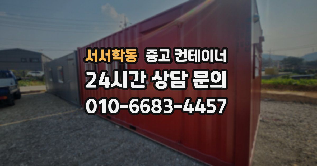 서서학동 중고 컨테이너 매매