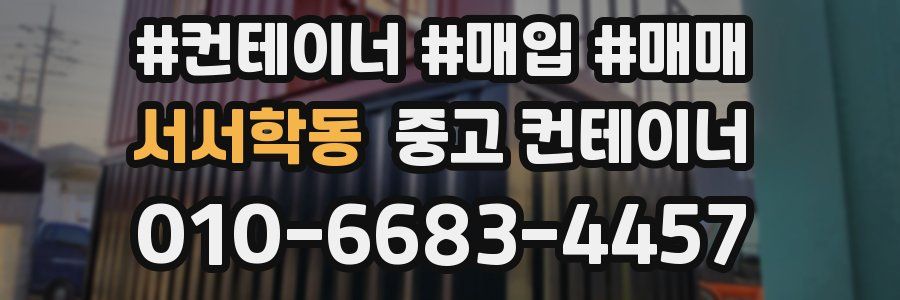 서서학동 중고 컨테이너