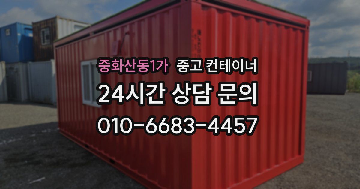 중화산동1가 중고 컨테이너 매매