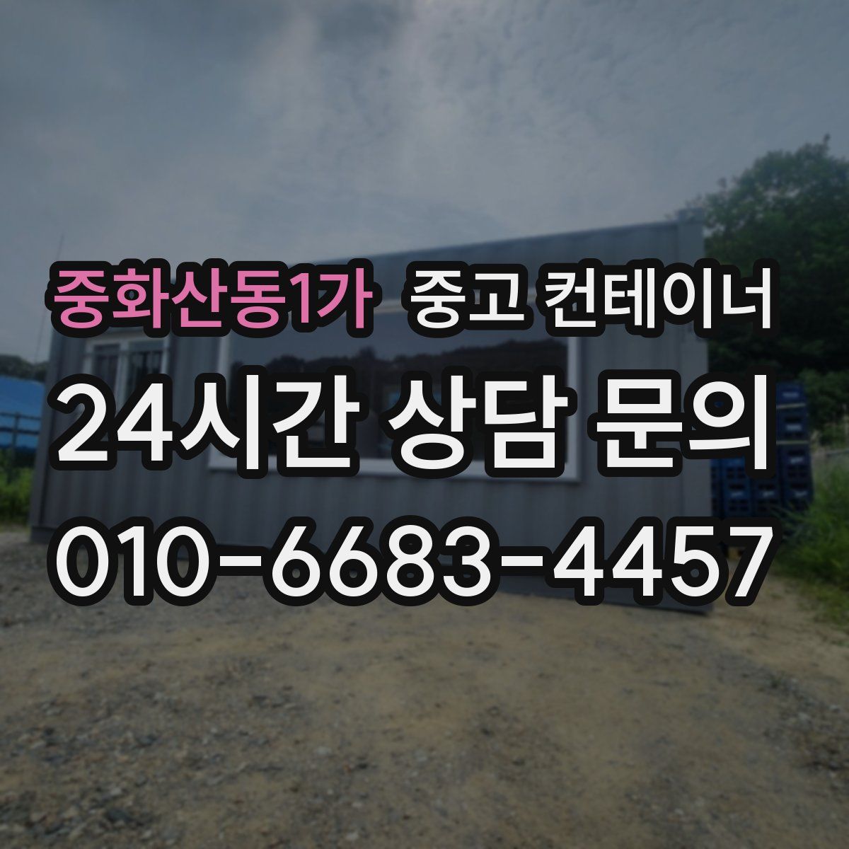 중화산동1가 컨테이너 매매