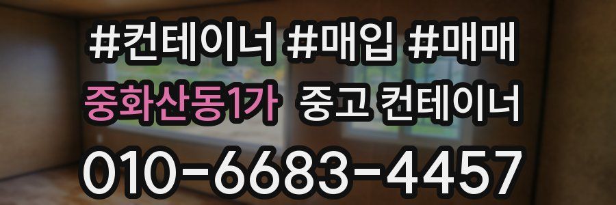 중화산동1가 중고 컨테이너